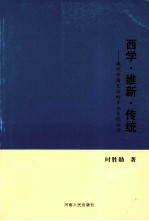 西学·维新·传统  现代中国文论的多元化话语