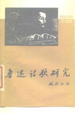 学习与研究鲁迅参考资料之一  鲁迅诗歌研究  上