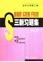 基础题  实践题  开放题  三新习题集  初中几何  第2册