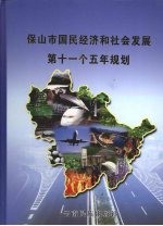 保山市国民经济和社会发展第十一个五年规划