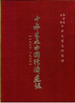 十年来之中国经济建设  1927-1937  下篇  第16章  山西省之经济建设