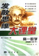 发散思维大课堂  高一数学  试验修订本  下