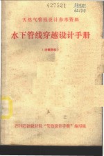 天然气管线设计参考资料  水下管线穿越设计手册