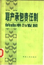 联产承包责任制的由来与发展