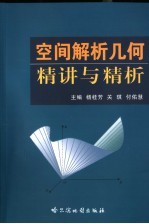 空间解析几何精讲与精析