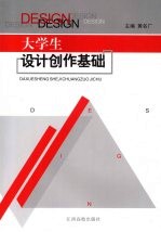 大学生设计创作基础