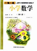 小学数学  第8册