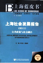 上海社会发展报告  2011  公共政策与社会融合