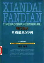 现代饭店营销创新500例