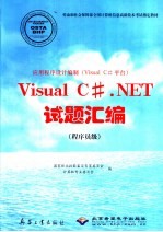 应用程序设计编制 Visual C#平台 Visual C#.NET试题汇编 程序员级