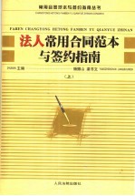 法人常用合同范本与签约指南  上