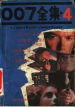 007全集  4