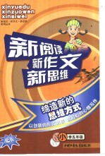 新阅读新作文新思维  小学五年级