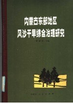 内蒙古东部地区风沙干旱综合治理研究  第1集