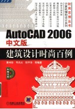 AutoCAD 2006建筑设计时尚百例  中文版