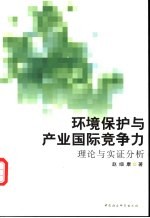 环境保护与产业国际竞争力  理论与实证分析