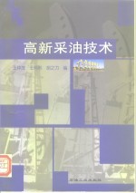 高新采油技术