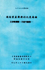 论高度化的韩国产业结构  兼论今后日韩国际分工