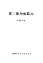 高中数学怎样学