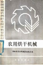 全国统编农民职业技术教育教材  农用烘干机械  初、中级兼用本