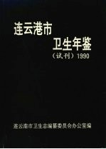 连云港市卫生年鉴  1990