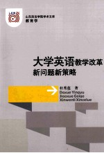 大学英语教学改革新问题新策略