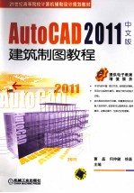 AutoCAD 2011建筑制图教程  中文版