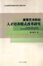 高等艺术院校人才培养模式改革研究