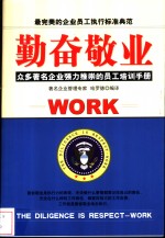 勤奋敬业  众多著名企业强力推崇的员工培训手册