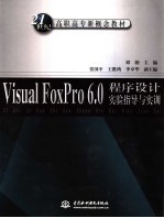 Visual FoxPro 6.0程序设计实验指导与实训