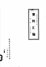 金水区地方志资料汇编  第1辑  中共区委