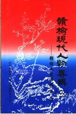 赣榆现代人物专辑  3  赣榆文史资料  第12辑