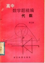 高中数学精编  代数  第3册