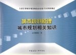 全国注册城市规划师执业资格考试模拟测试  城市规划原理、城市规划相关知识