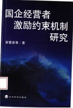 国企经营者激励约束机制研究