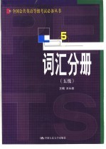 全国公共英语等级考试必备丛书  词汇分册  五级