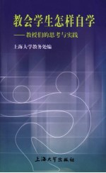 教会学生怎样自学  教授们的思考与实践