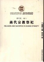 商代史  卷8  商代宗教祭祀