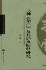 三种《华严》及其经典阐释研究