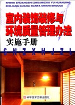 城市住宅室内装饰装修与环境质量管理办法实施手册  第4卷