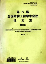 第八届全国结构工程学术会议论文集  工程力学  增刊1999  第3卷