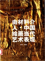 由材料介入·中国绘画当代艺术表现  中央美术学院中国画系胡伟工作室教学实录