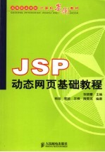 JSP动态网页基础教程