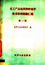 化工产品包装和贮运中技术革命经验汇编  第1册