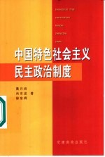 中国特色社会主义民主政治制度