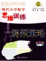 现代小学数学思维训练  解题策略  第9册  九年级  上