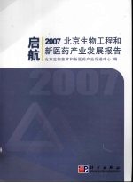 启航：2007北京生物工程和新医药产业发展报告