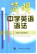 简明中学英语语法  附练习和答案