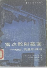 雷达散射截面：预估、测量和减缩