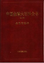 中国金融大百科全书  上编  卷2  金融管理卷